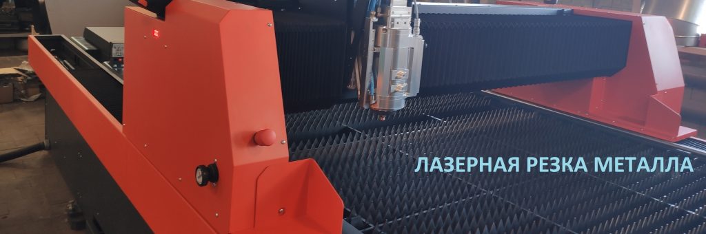 Начата лазерная резка металла на станке с ЧПУ - Криомаш