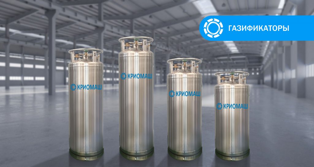 Газификаторы - сосуды Дьюара высокого давления - Криомаш